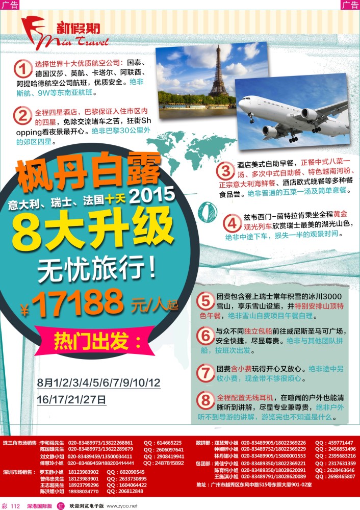 r彩112  新假期-枫丹白露八大升级，无忧旅行