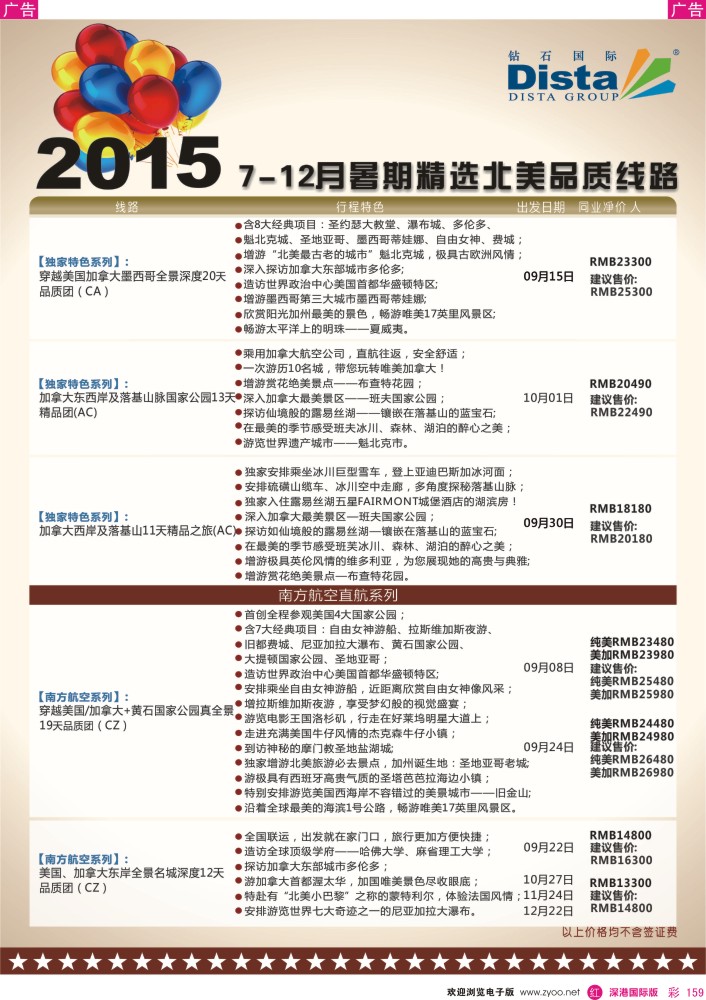 r彩159  DISTA钻石国际——2015年北美特色品质线路