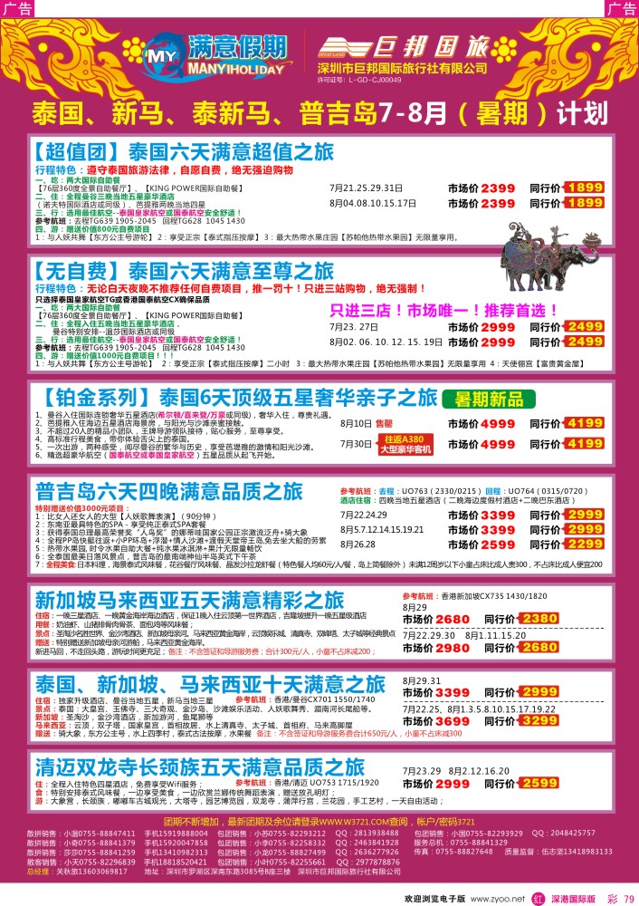  r彩079  【巨邦国旅总部】（满意假期）—品质泰新马专线