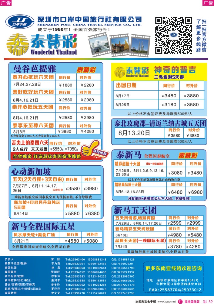  r彩089  深圳口岸中旅—亚太线