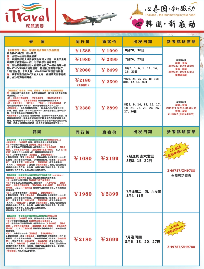 b03  左拉页  深航旅游经深飞—东南亚泰国、韩国最新出团计划