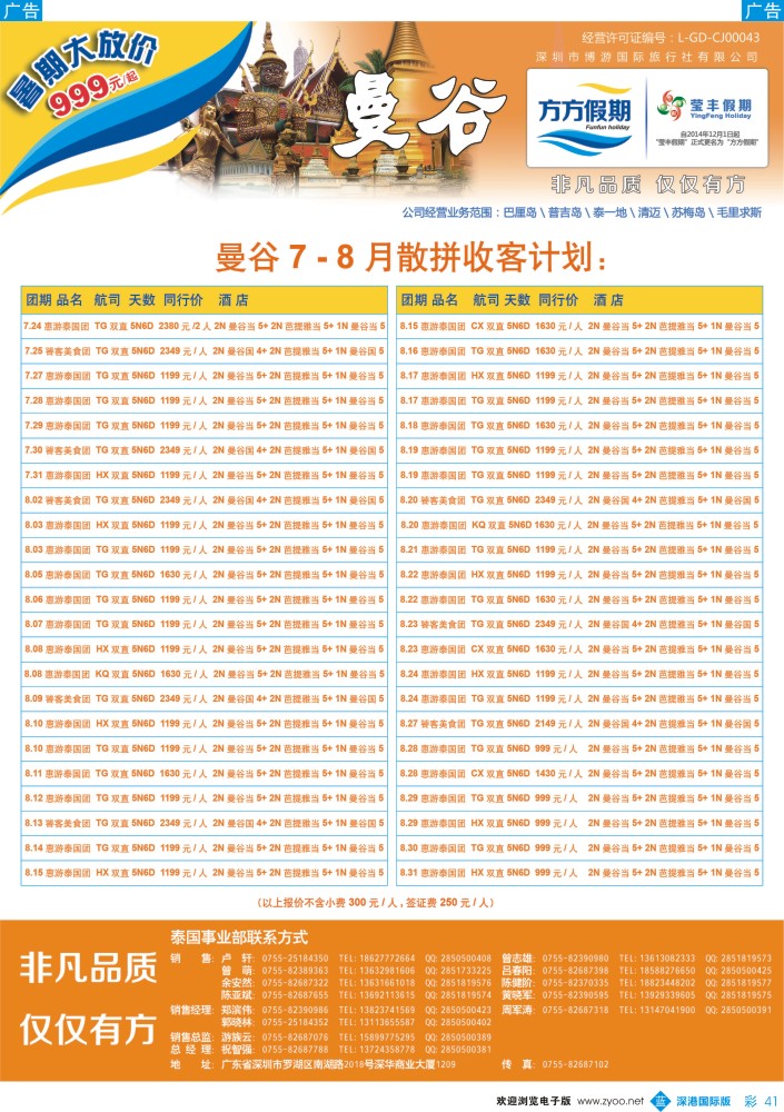 b彩041  博游国旅-莹丰假期：泰国最新出团计划