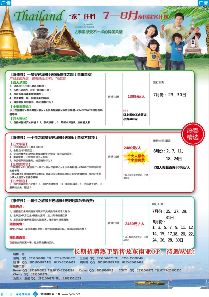 b彩110  永顺国际【泰任性】7-8月特价计划