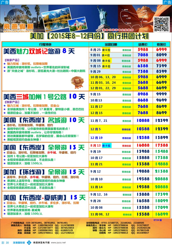 b彩030  飞燕假期-【美加】最新同行拼团计划 