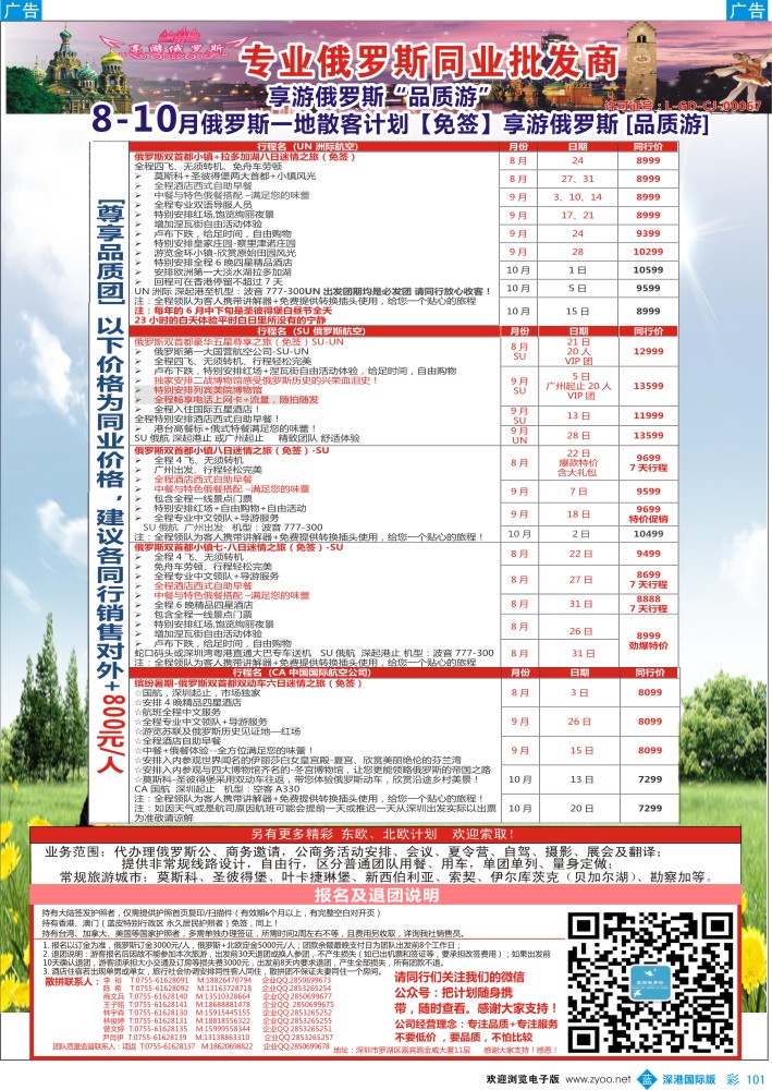 b彩101  【享游俄罗斯品质游】-俄罗斯2015年7-9月散拼计划【免签】