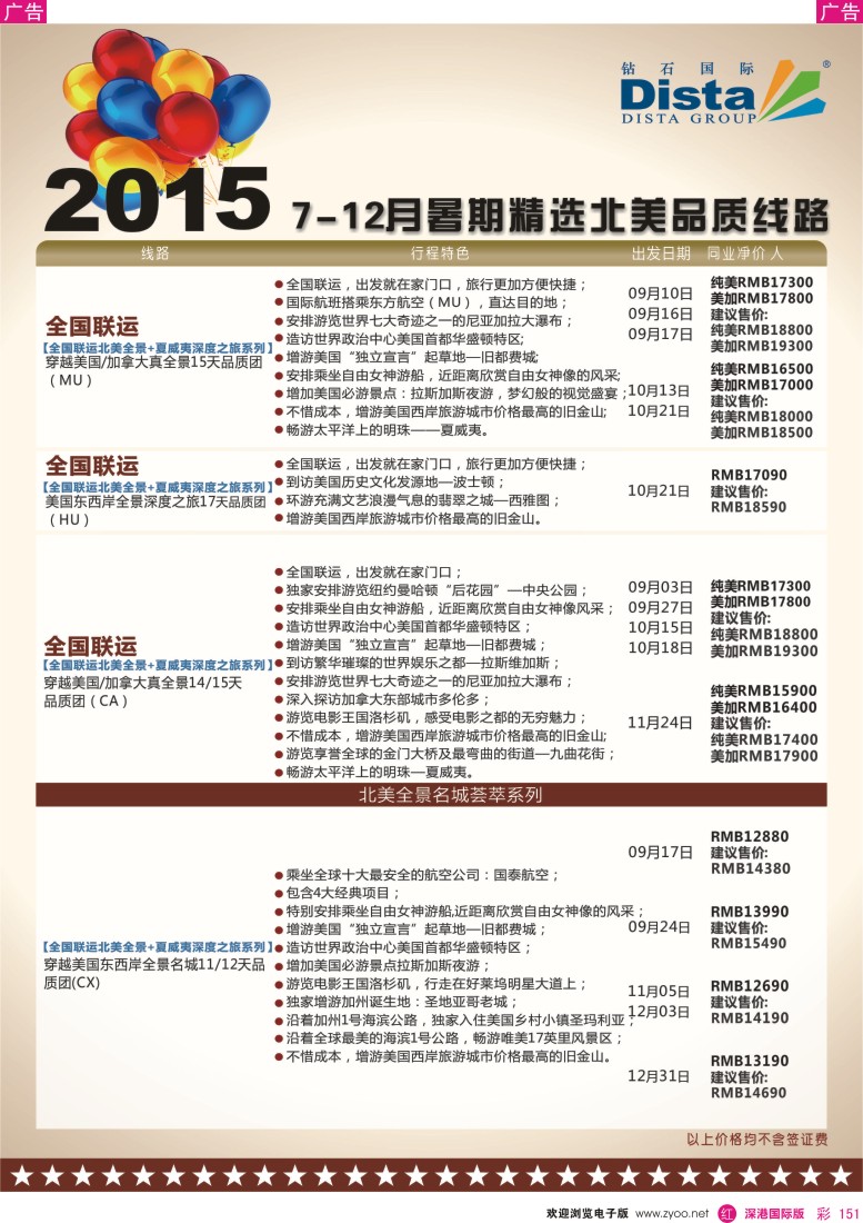 r彩151  DISTA钻石国际—2015年北美特色品质线路