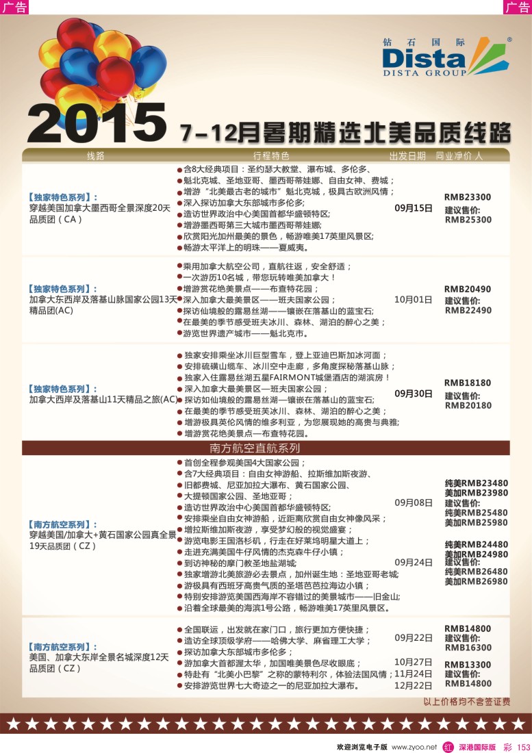 r彩153  DISTA钻石国际—2015年北美特色品质线路