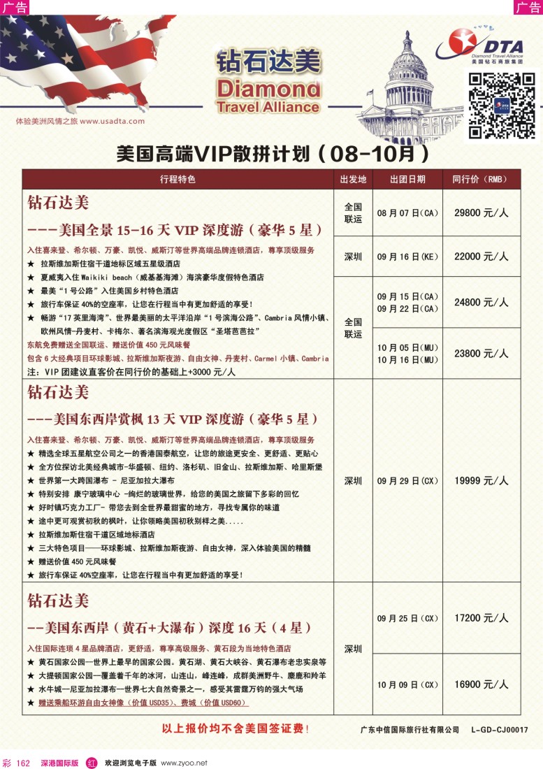 r彩162  DTA钻石达美—美国高端VIP散拼计划