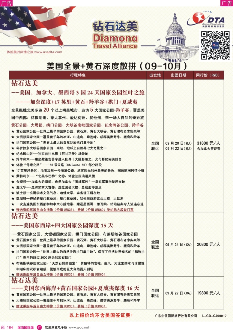 r彩164  DTA钻石达美—美国全境+黄石深度散拼计划