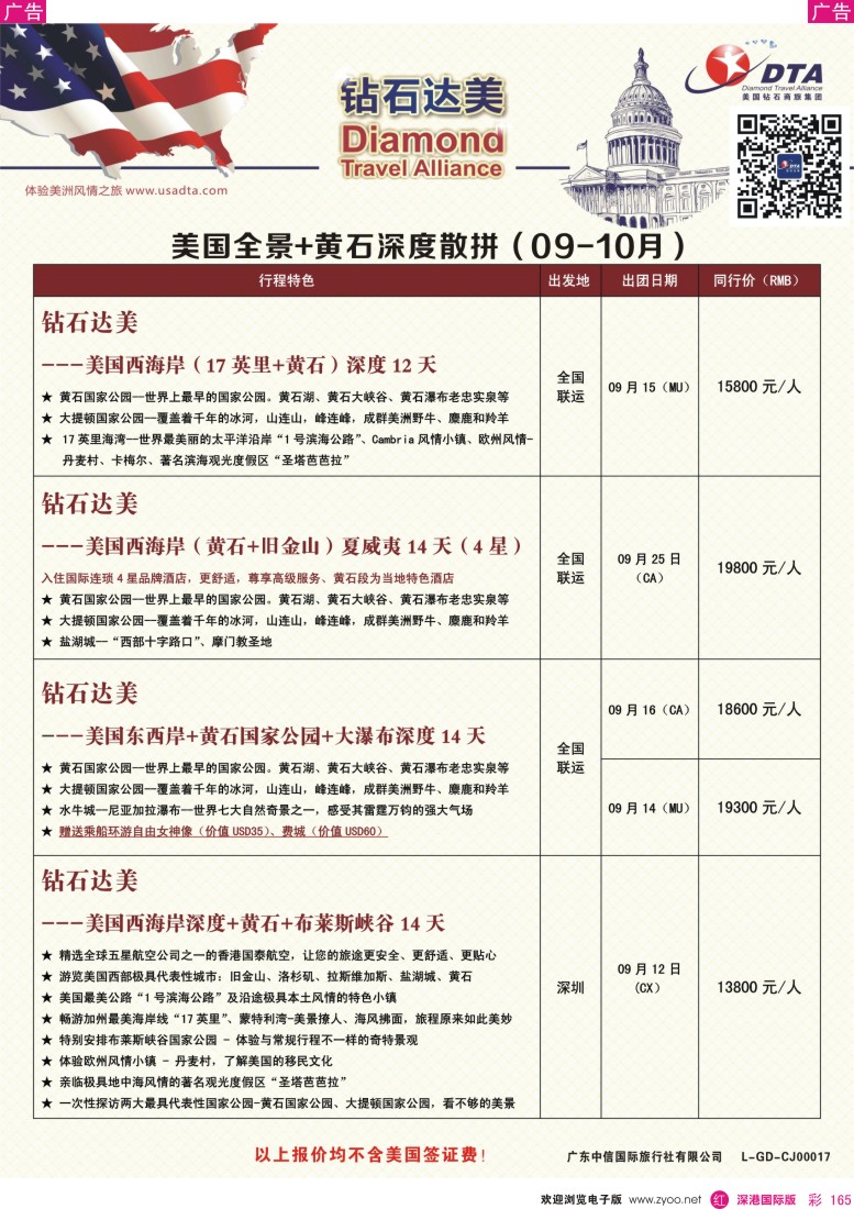 r彩165  DTA钻石达美—美国全境+黄石深度散拼计划