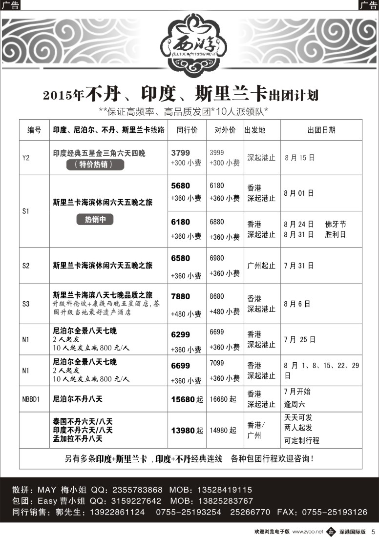 b黑005  【西游】不丹、印度、斯里兰卡出团计划