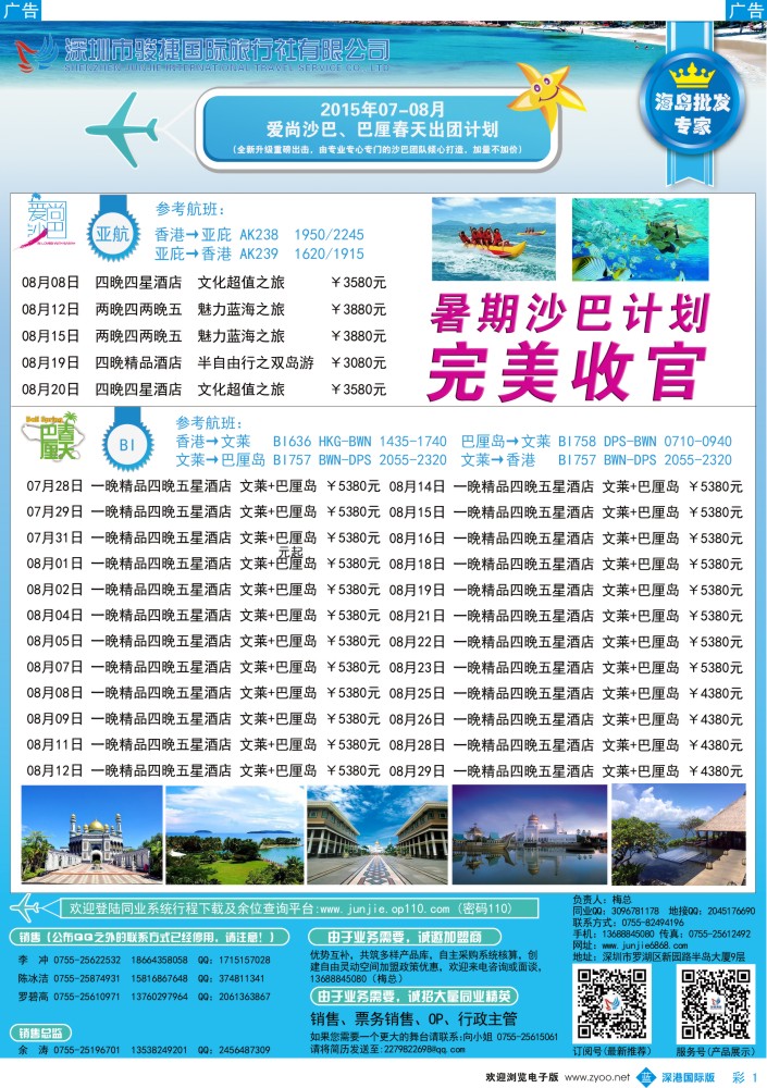 b彩001  深圳骏捷国旅7-8月沙巴、巴厘岛出团计划