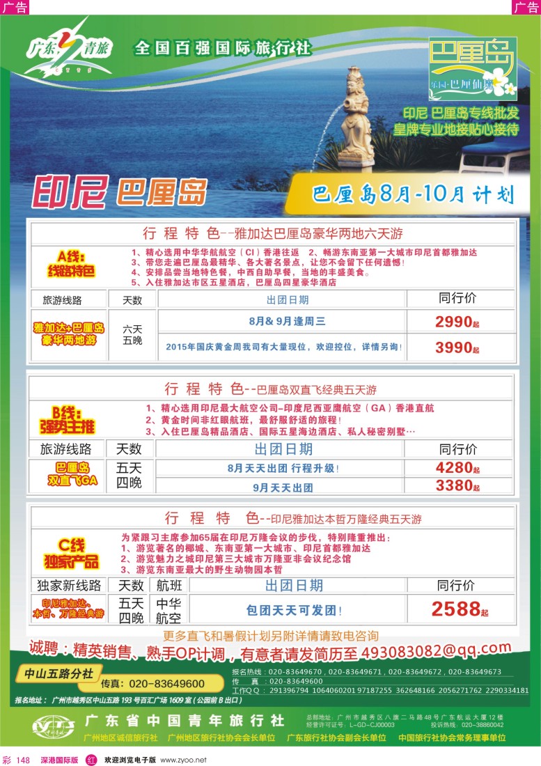 r彩148  乐园●巴厘仙境印尼专线批发商—广东青旅中山五路分社