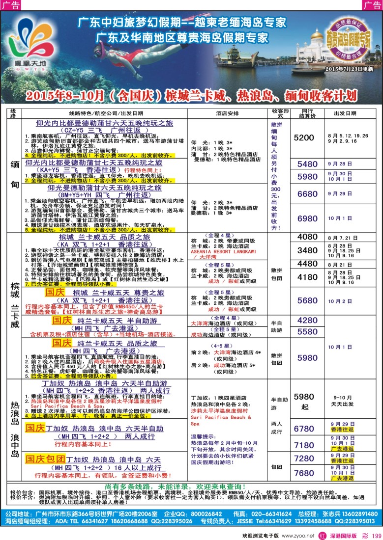 r彩199  梦幻假期—2015年8-10月（含国庆）槟城兰卡威、热浪岛、缅甸计划行