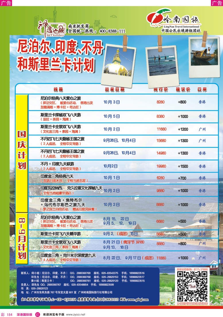 r彩184  神途之旅—8-9月及国庆斯里兰卡不丹印度尼泊尔计划