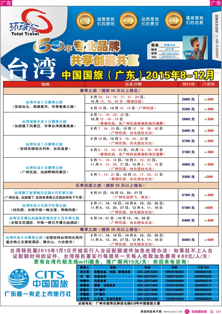 r彩181  中国国旅（广东）国际旅行社—台湾计划