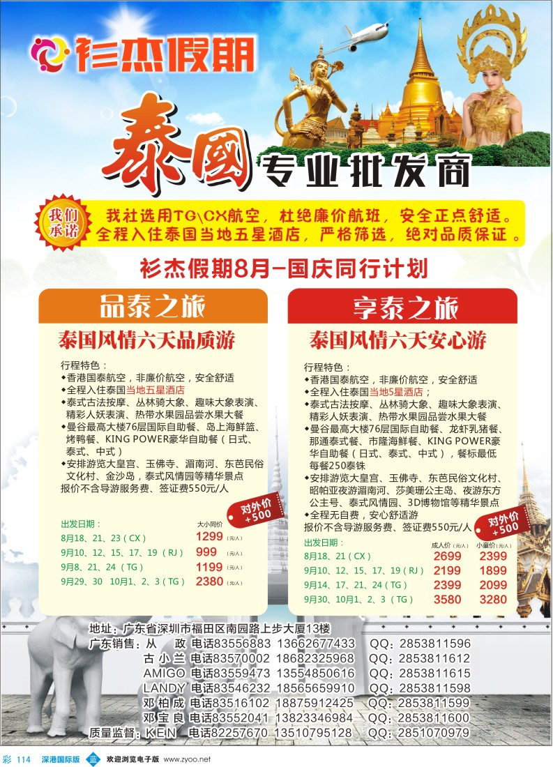b彩114  衫杰假期-泰国专线8月-国庆特价计划