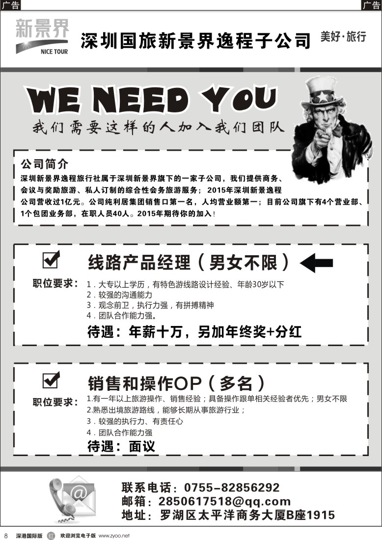 r黑008  深圳国旅新景界高薪诚聘