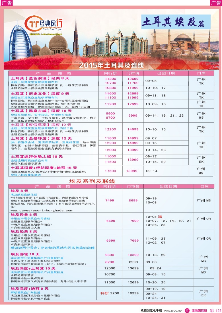 r彩125  经典风行—浪漫土耳其及连线9-10月计划篇