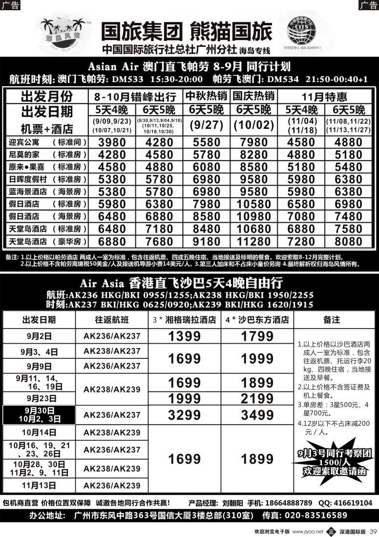 b黑039  熊猫国旅－帕劳、普吉、甲米、苏梅暑期同行计划