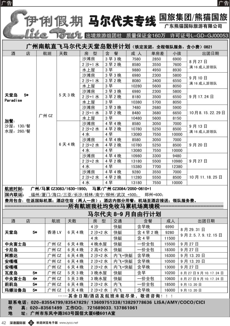 b黑042  伊俐假期-马尔代夫2015年8-10月出团计划