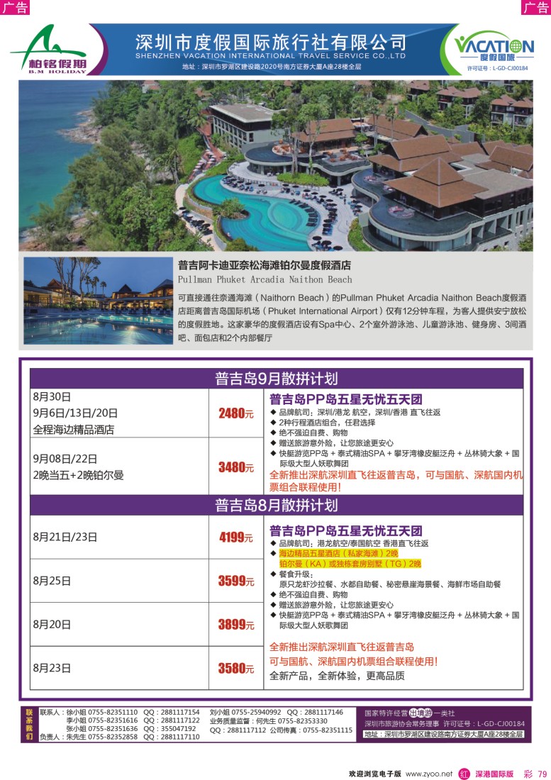 r彩079  【柏铭假期】普吉岛暑期特价计划