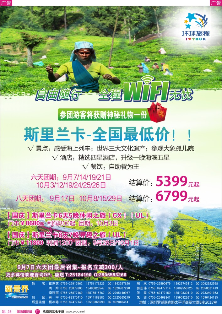 r彩028  新景界-环球旅程-斯里兰卡计划
