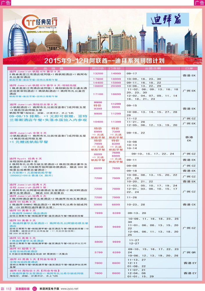 r彩112  经典风行—阿联酋迪拜9-12月计划篇