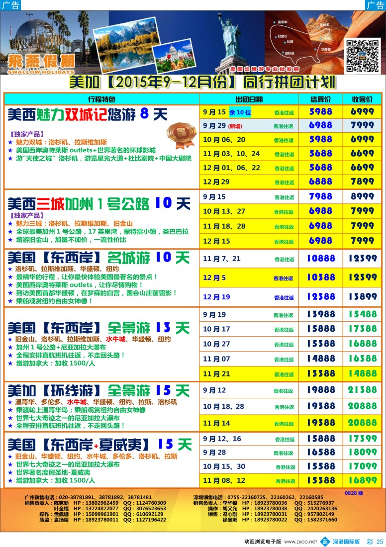 b彩025  飞燕假期-【美加】最新同行拼团计划 