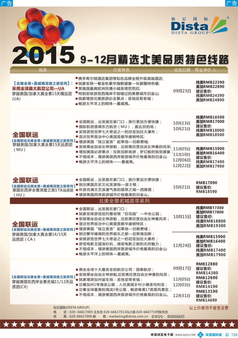 b彩159  DISTA钻石国际—2015年北美特色品质线路