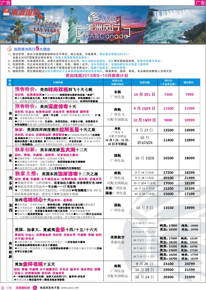 r彩178  美洲风行--美加线路2015年9-10月散客计划