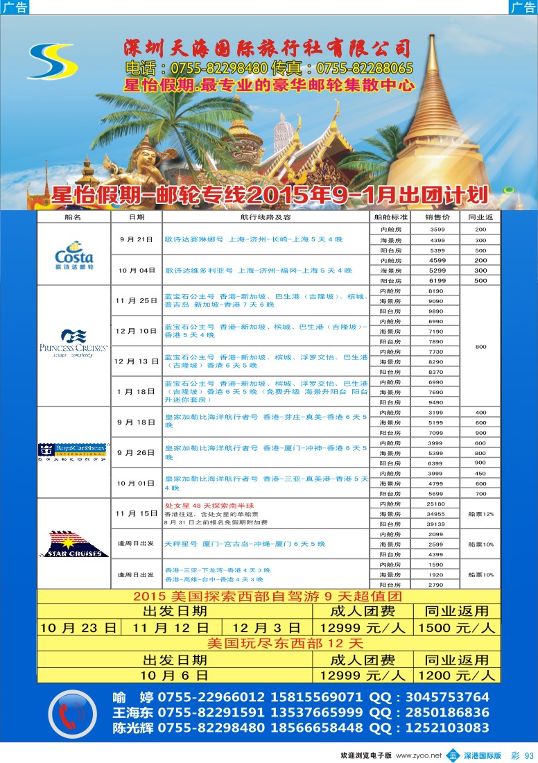 b彩093  天海国旅-星怡假期2015年9-12月邮轮专线计划
