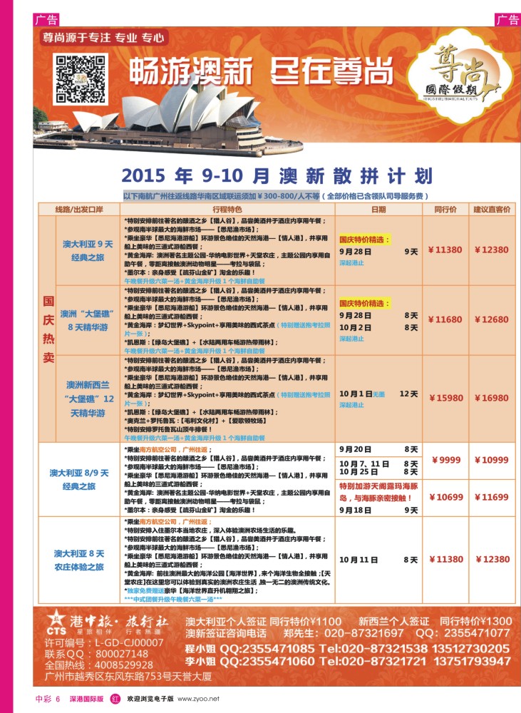 r中彩06  【尊尚国际假期】2015年9-10月澳新散拼计划