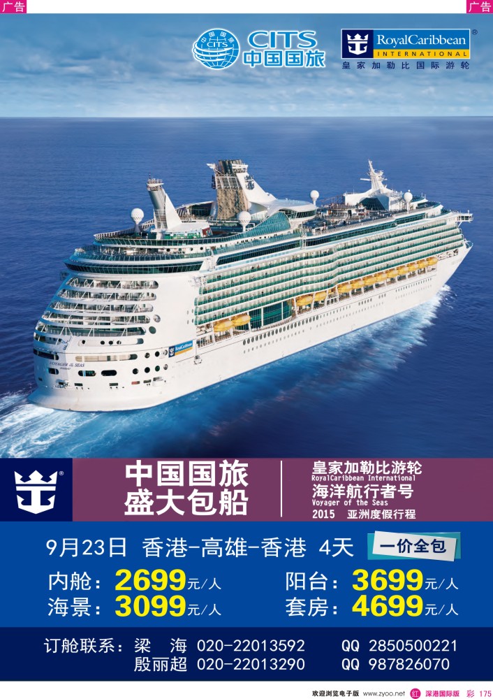 r彩175  中国国旅（广东）国际旅行社--邮轮计划
