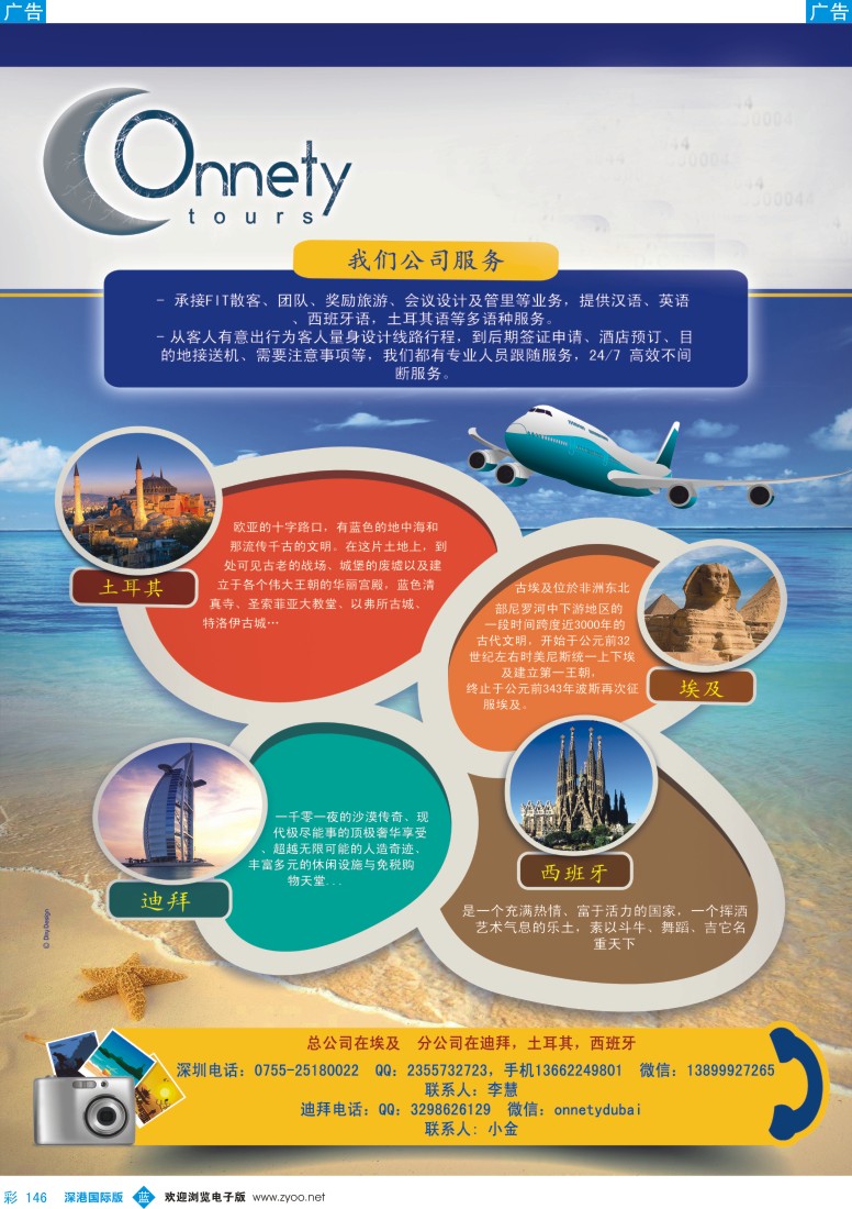 b彩146  华侨城旅行社-迪拜、土耳其、埃及、西班牙定制旅游计划！