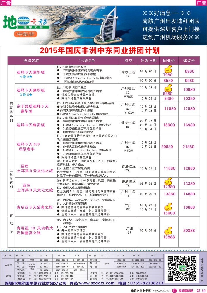 r彩059  地球之旅-非洲中东国庆同业拼团计划