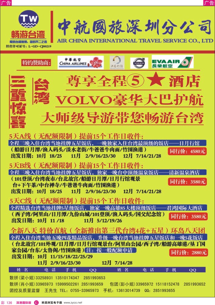 r彩136  畅游台湾-中航国旅深圳分公司2015年10月-12月台湾游散拼计划
