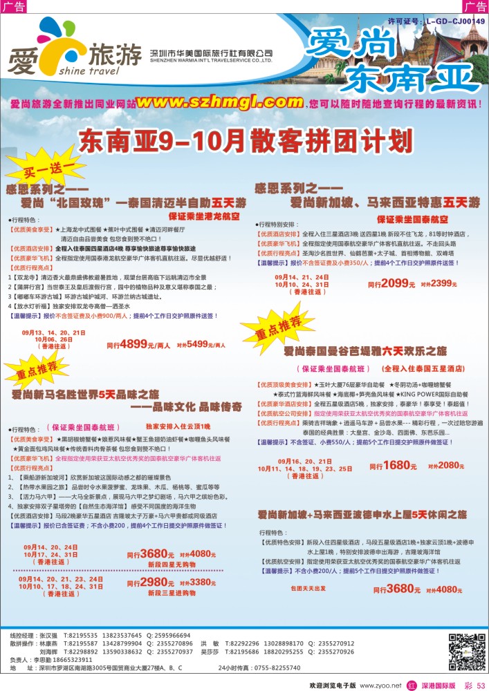 r彩053  爱尚旅游—东南亚9-10月同行散拼计划