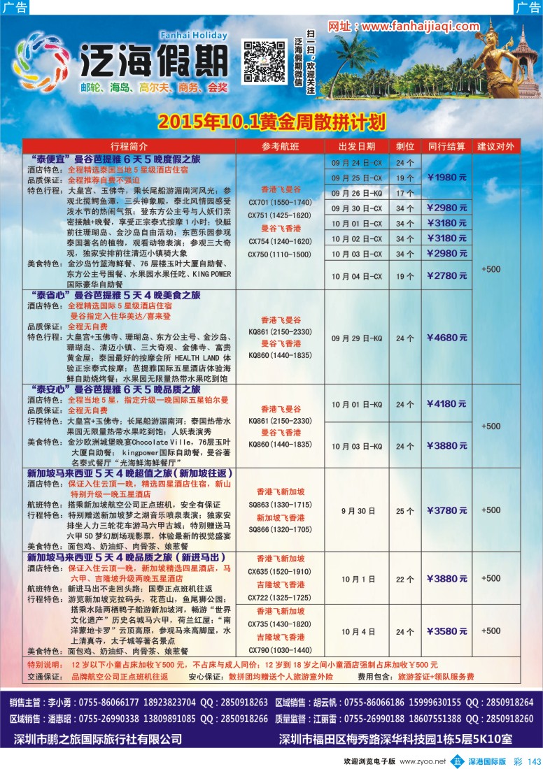 彩143  泛海假期-2015年10.1黄金周散拼计划
