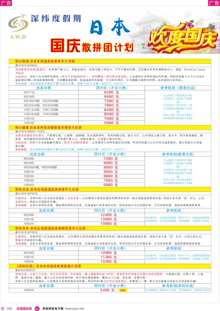 r彩102  【深纬度假期】日本国庆计划
