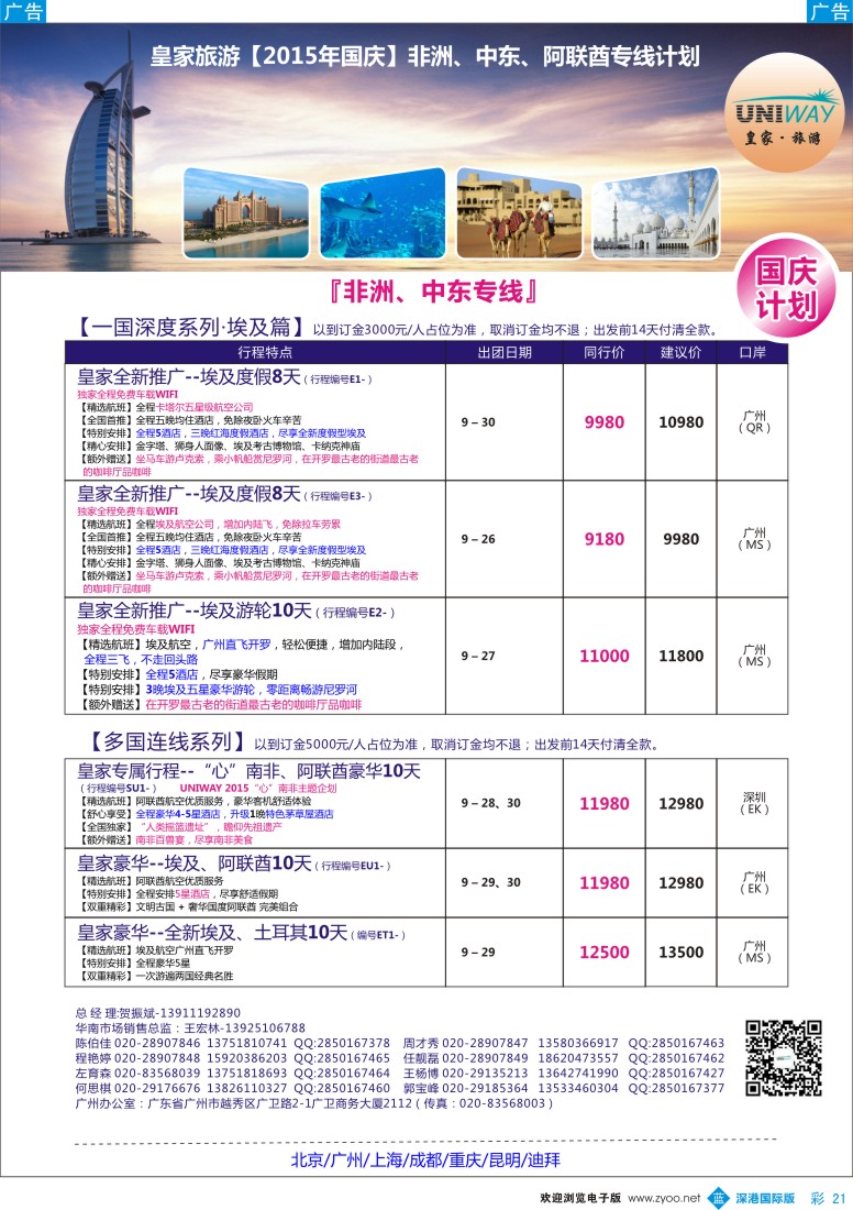 b彩021  UNIWAY皇家旅游【非洲、中东、迪拜】2015年国庆计划
