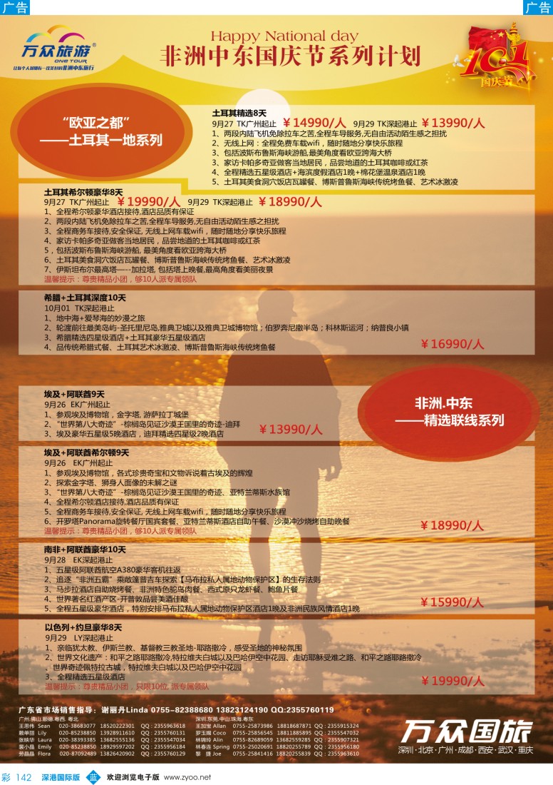 b彩142  万众国旅-南非、非洲、中东国庆计划