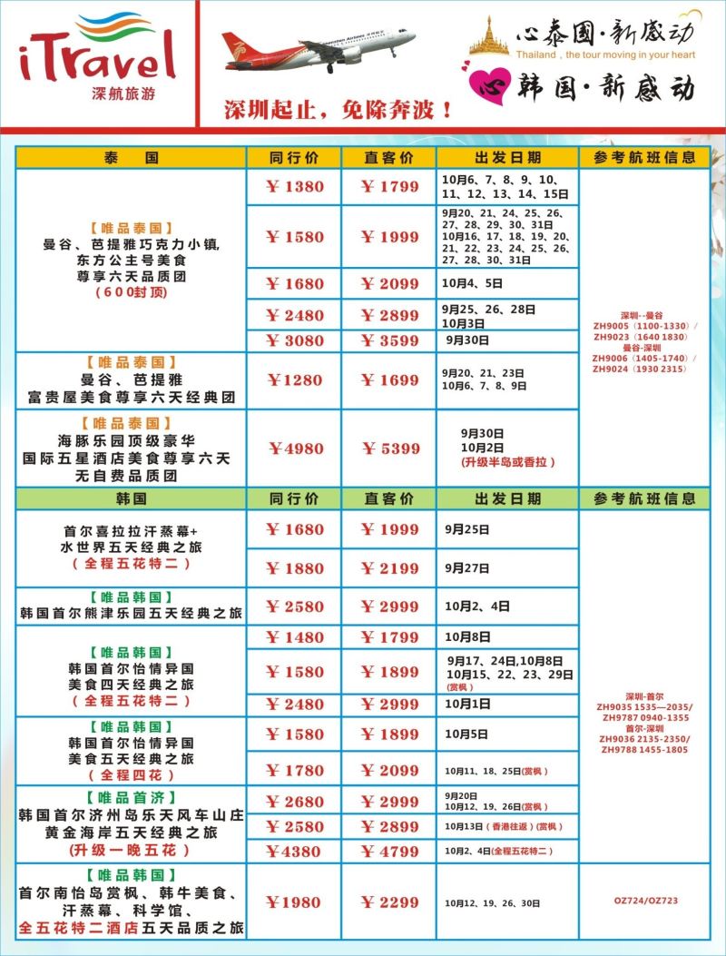 03  左拉页  深航旅游经深飞-东南亚泰国、韩国最新出团计划