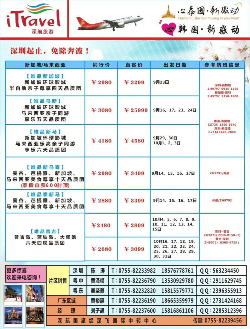 04  右拉页  深航旅游经深飞-东南亚泰国、韩国最新出团计划