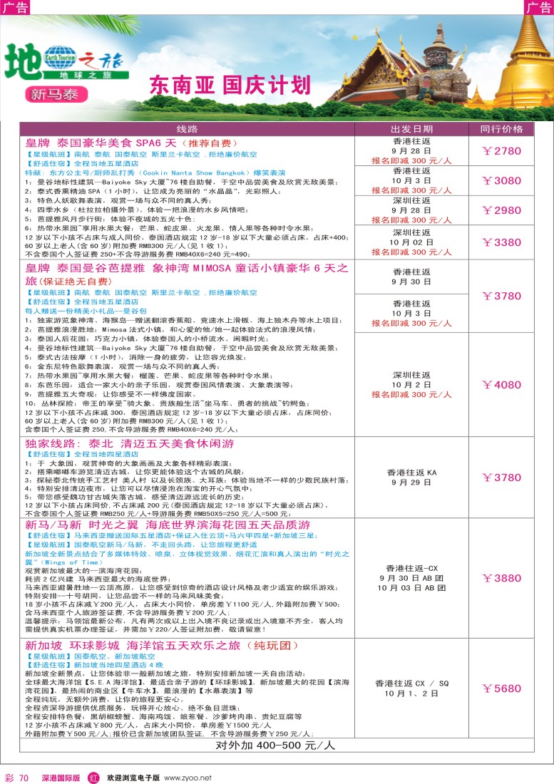r彩070  地球之旅-东南亚国庆出团计划