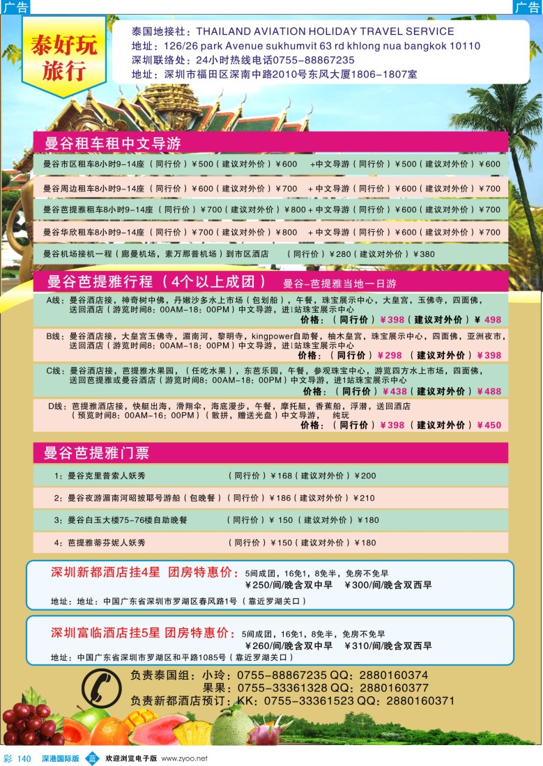 彩140  泰好玩旅行-曼谷租车，租导游，景点门票.当地一日游。深圳新都，富临团房特惠
