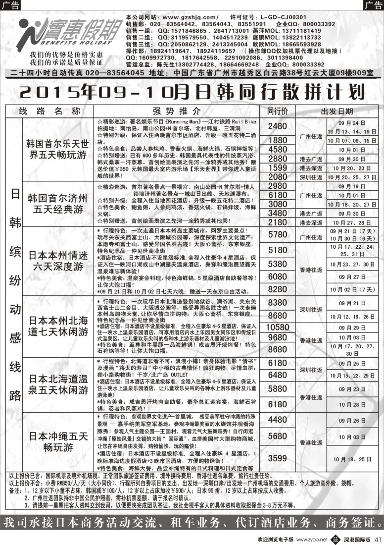 黑041  实惠假期—2015年09-10月日韩同行散拼计划   ｛07199｝