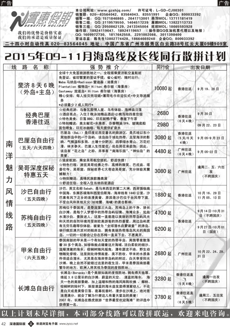 黑042  实惠假期—2015年09-11月海岛及长线同行散拼计划  ｛07199｝