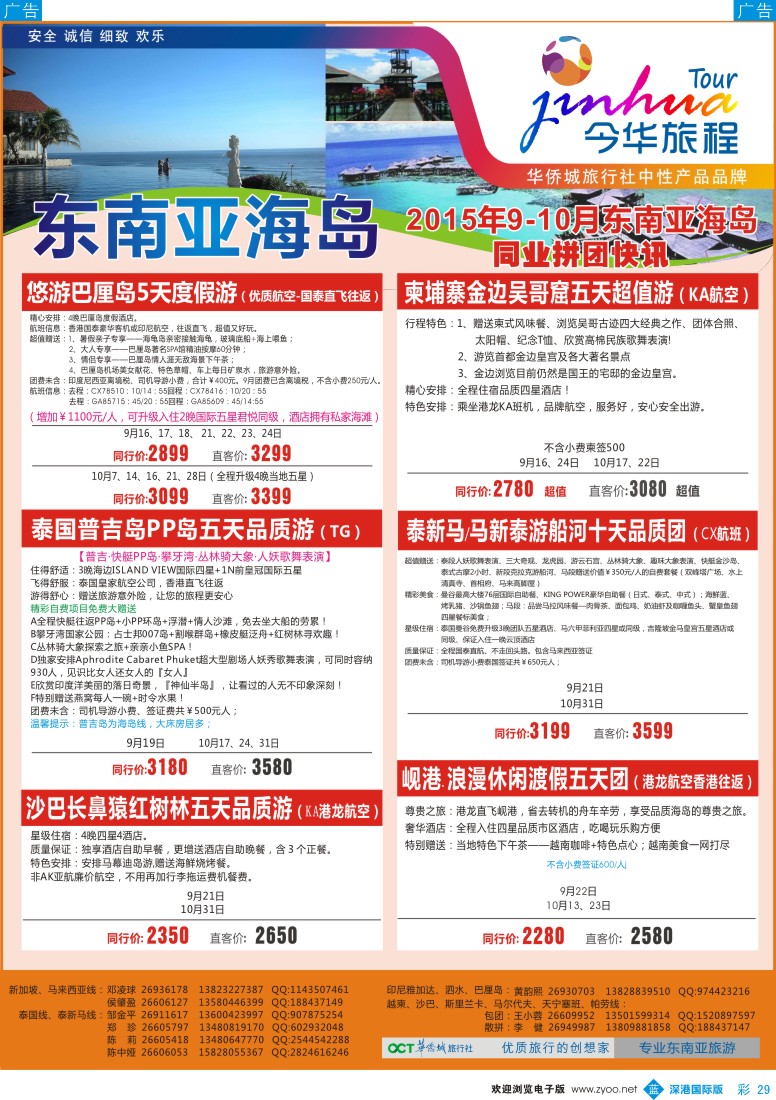b彩029  华侨城旅行社-东南亚及海岛