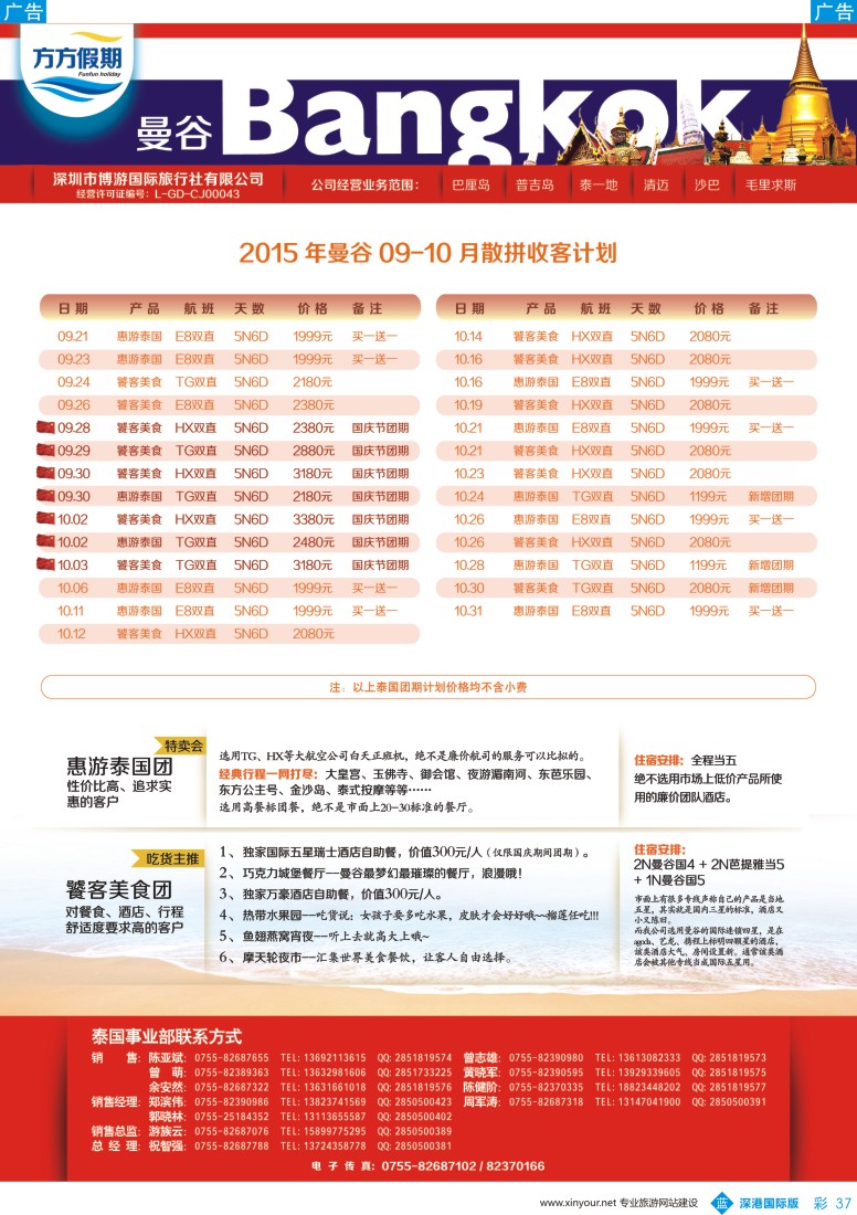 彩037  博游国旅-莹丰假期：泰国最新出团计划